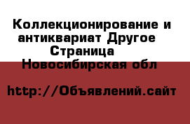 Коллекционирование и антиквариат Другое - Страница 5 . Новосибирская обл.